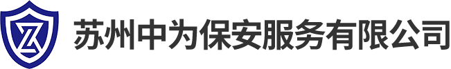 苏州中为保安服务有限公司